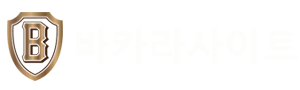 바카라사이트